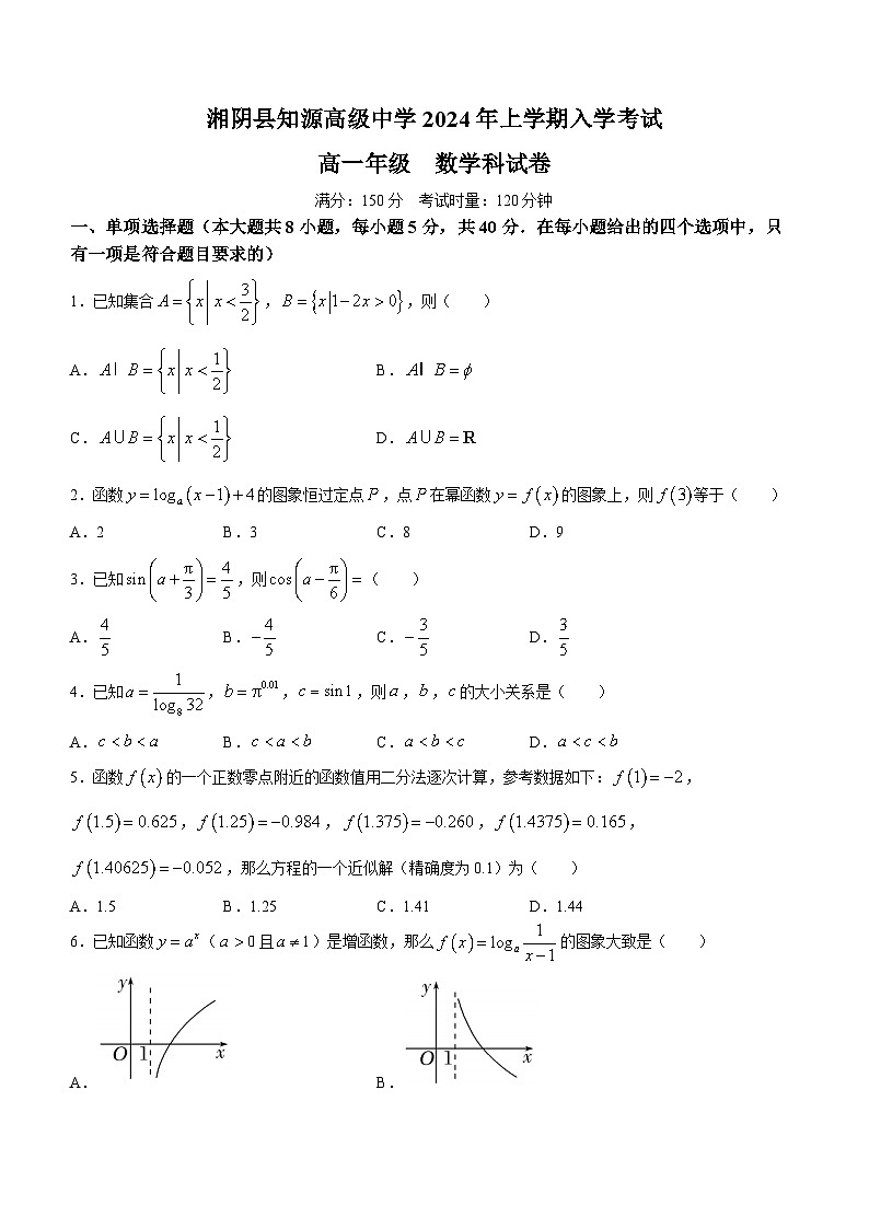 湖南省岳阳市湘阴县知源高级中学2023-2024学年高一下学期入学考试数学试题01