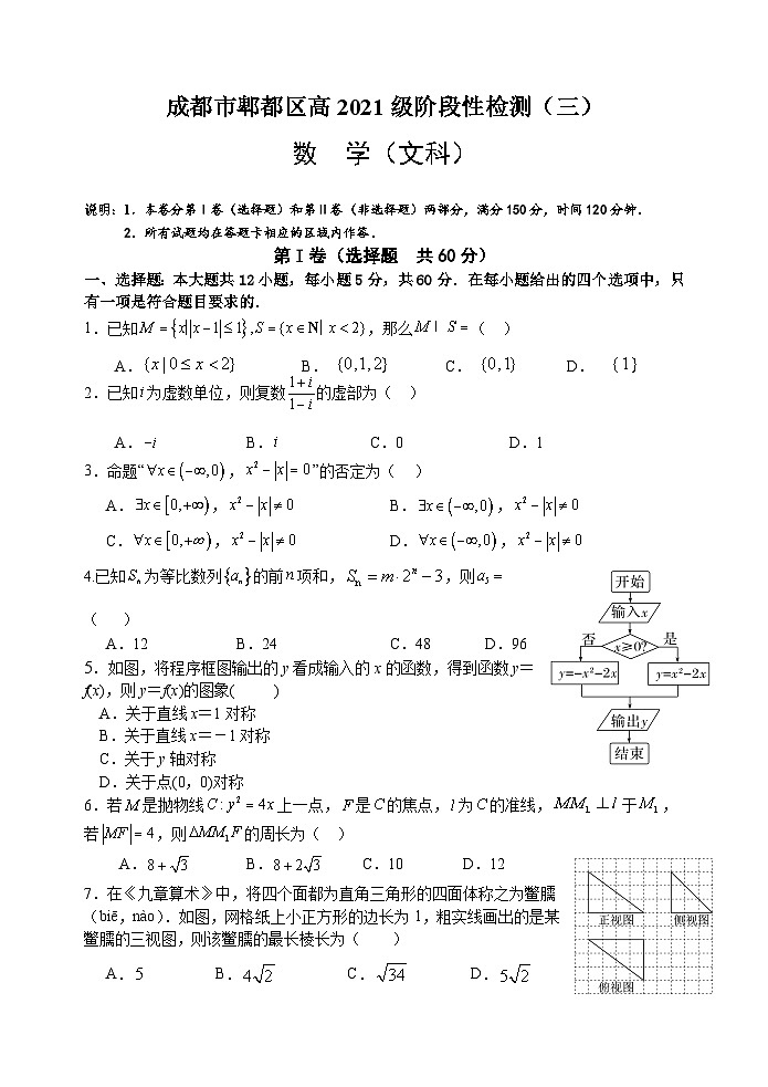 四川省成都市郫都区2024届高三上学期阶段检测（三）文科数学试卷第1页