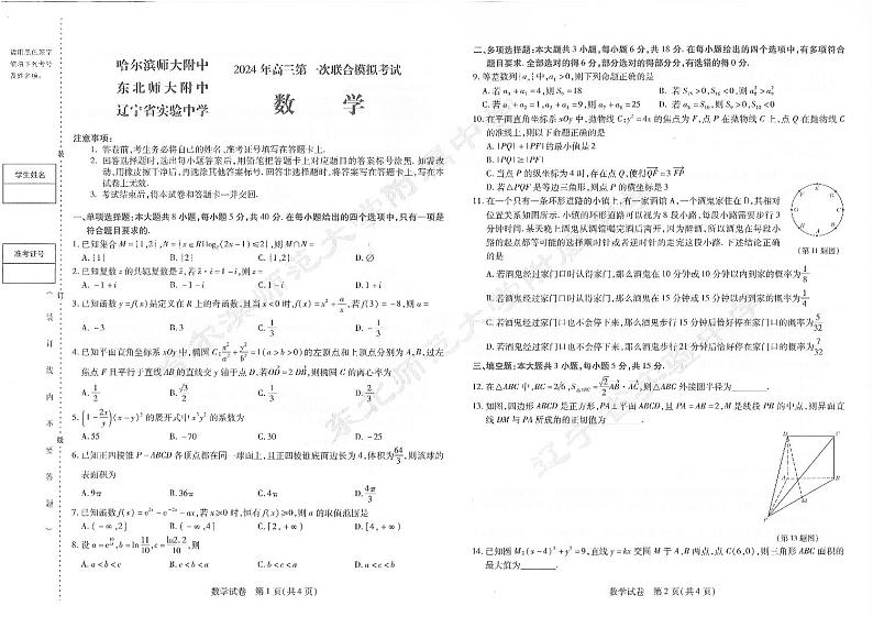 4.  2024年东北三省三校一模联考数学试卷(3)第1页