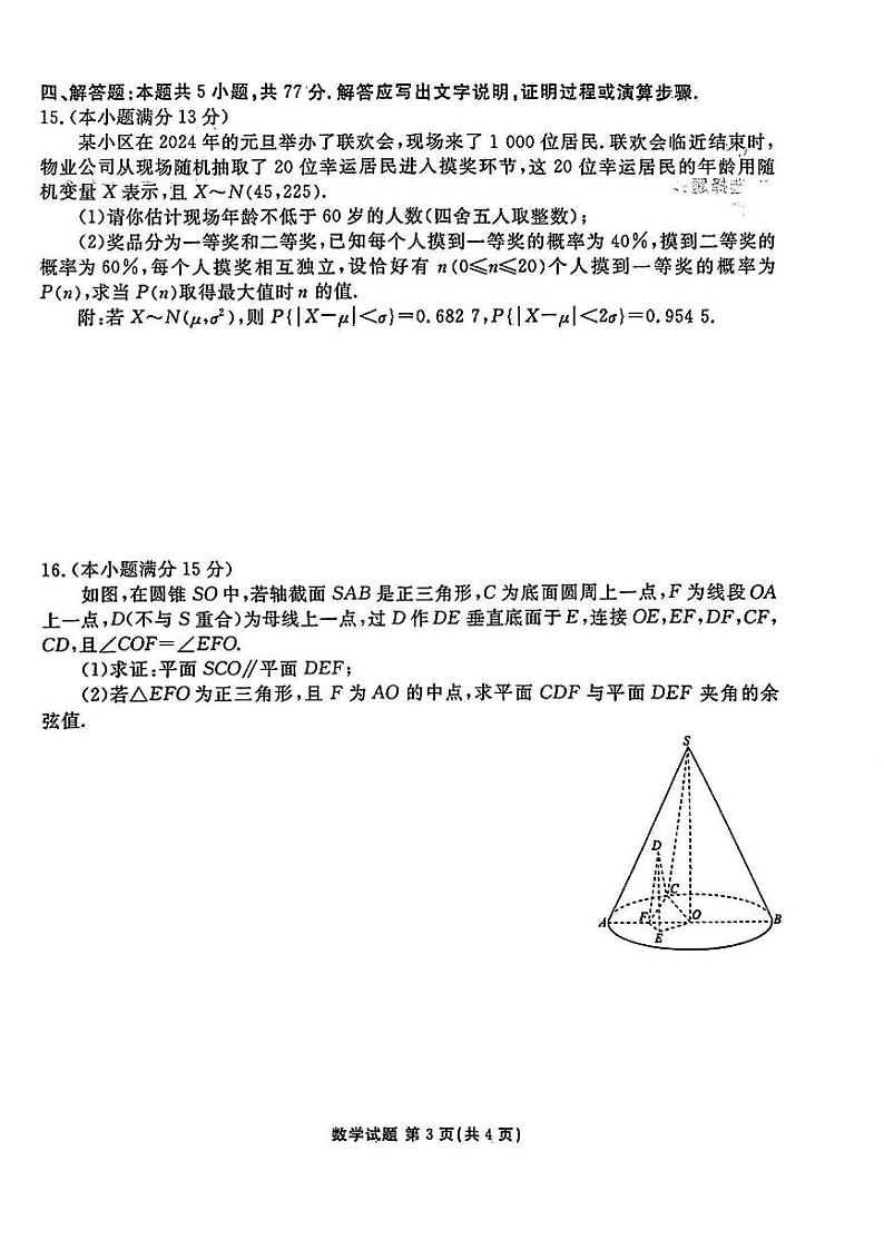 3.  2024山东高三2月大联考数学试题和答案第3页