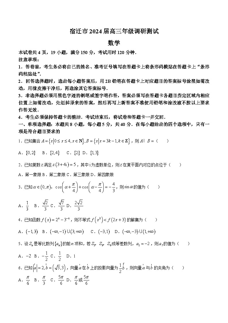 江苏省宿迁市2024届高三下学期调研测试数学试题（含答案）第1页