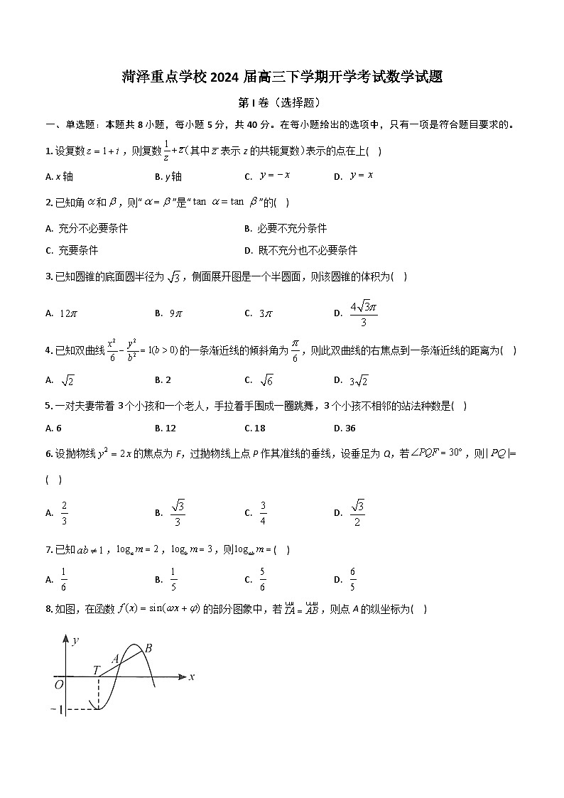 山东省菏泽重点学校2024届高三下学期开学考试数学试题（含解析）第1页