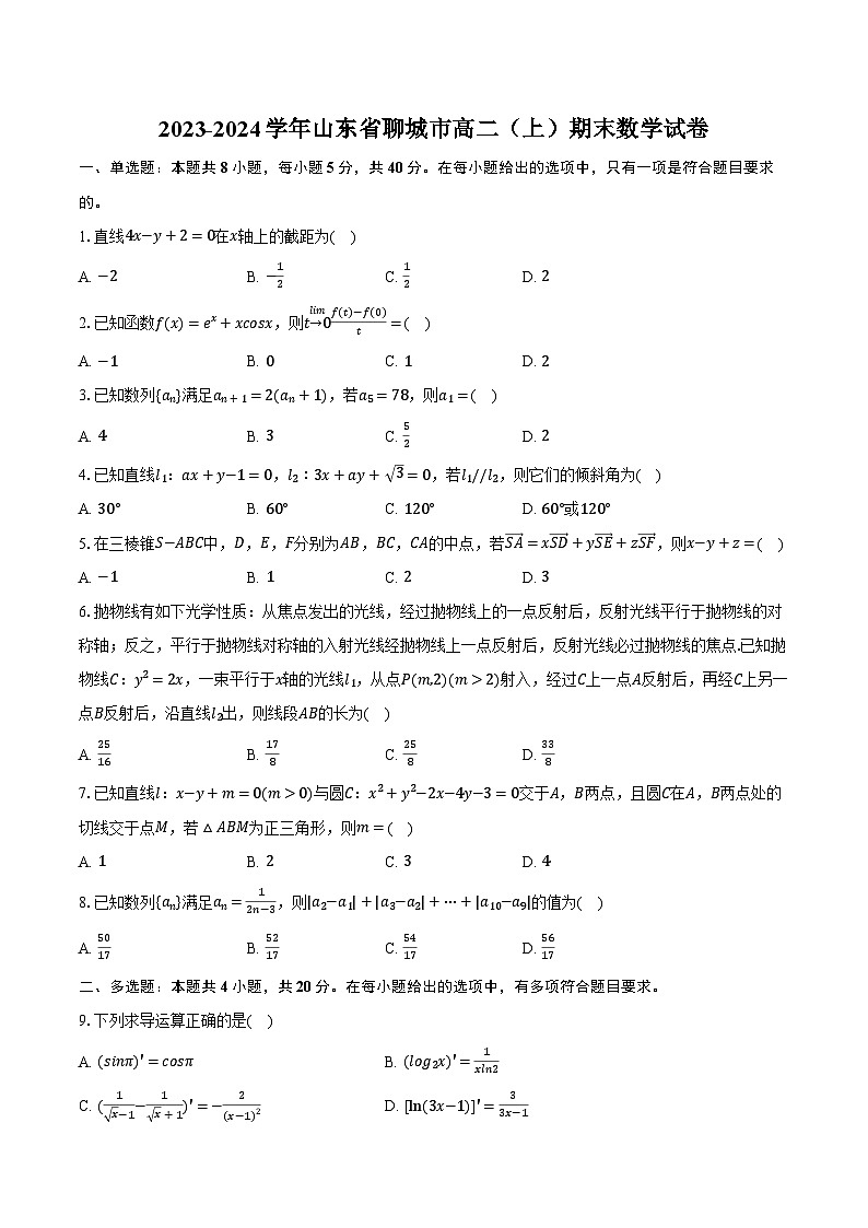 2023-2024学年山东省聊城市高二（上）期末数学试卷（含解析）01