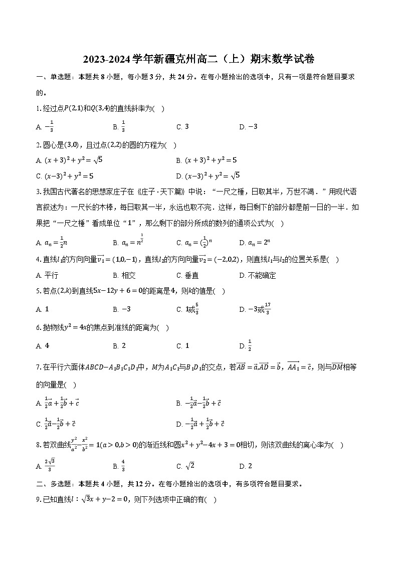 2023-2024学年新疆克州高二（上）期末数学试卷（含解析）01