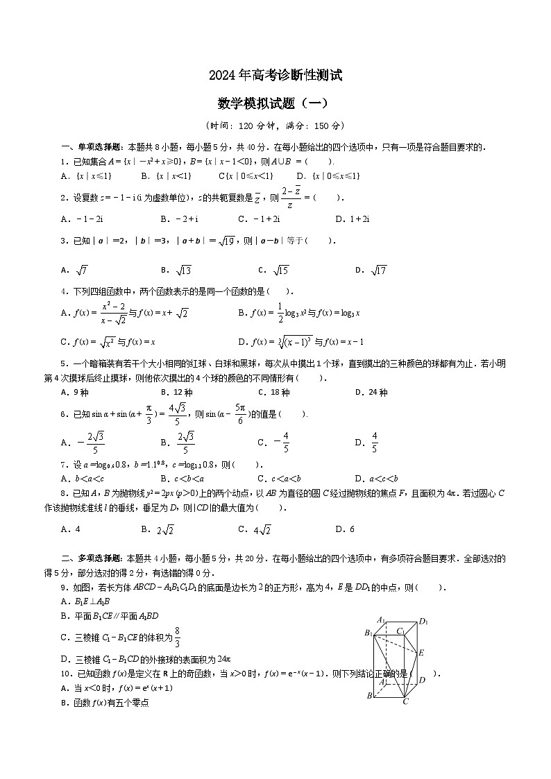 山东省烟台重点中学2024届高考诊断性测试数学模拟试题（一）（含答案）第1页