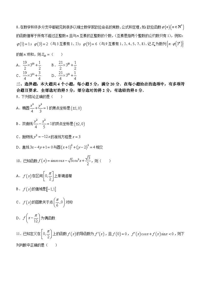 湖南省长沙市重点大学附属中学2023-2024学年高二下学期入学考试数学试题（含答案）第2页