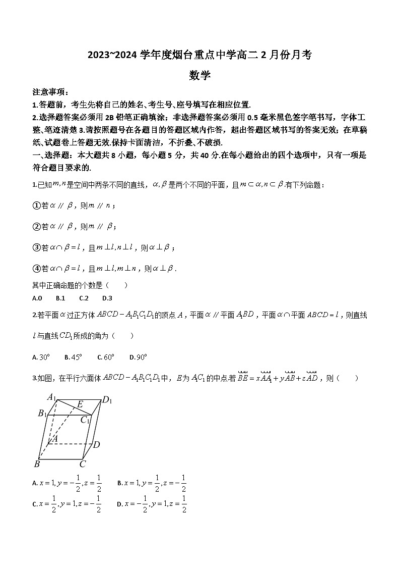 山东省烟台重点中学2023-2024学年高二下学期2月月考数学试题（含答案）01