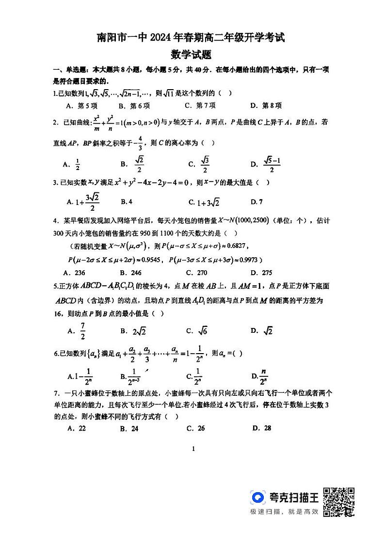 河南省南阳市第一中学校2023-2024学年高二下学期开学考试数学试题第1页