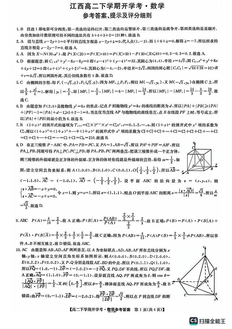 2024江西高二开学考试数学试卷及参考答案01