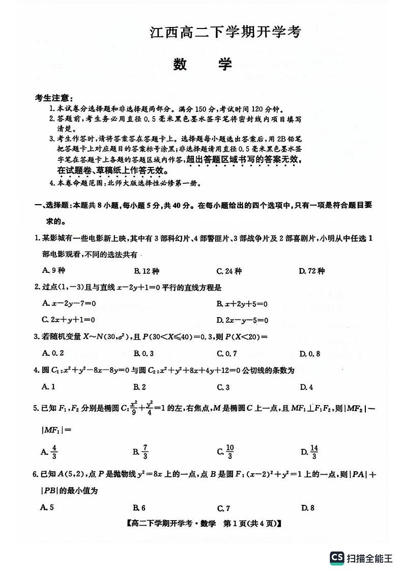 2024江西高二开学考试数学试卷及参考答案01
