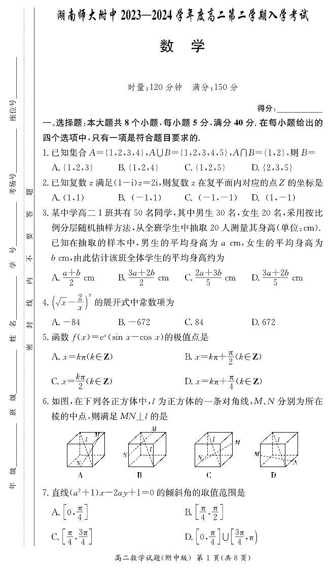 湖南师范大学附属中学2023-2024学年高二下学期入学考试数学试题（原卷）第1页