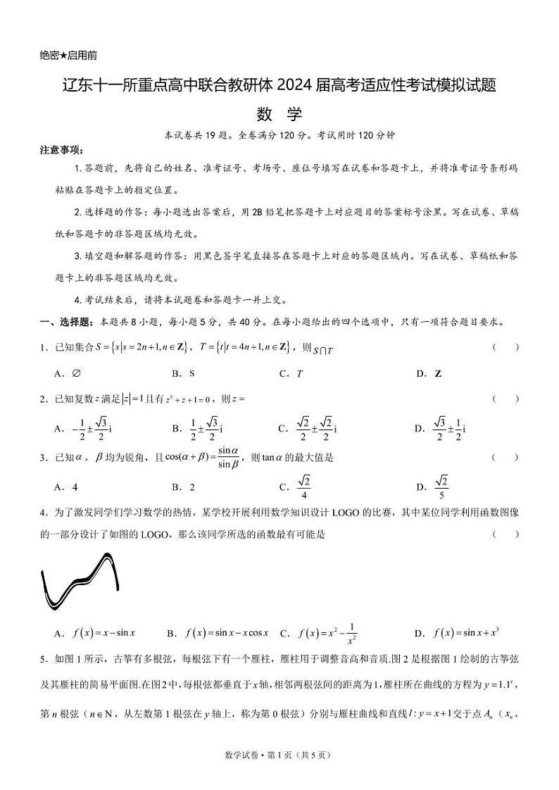 1.  辽东十一所重点高中联合教研体2024届高考适应性考试模拟试题第1页
