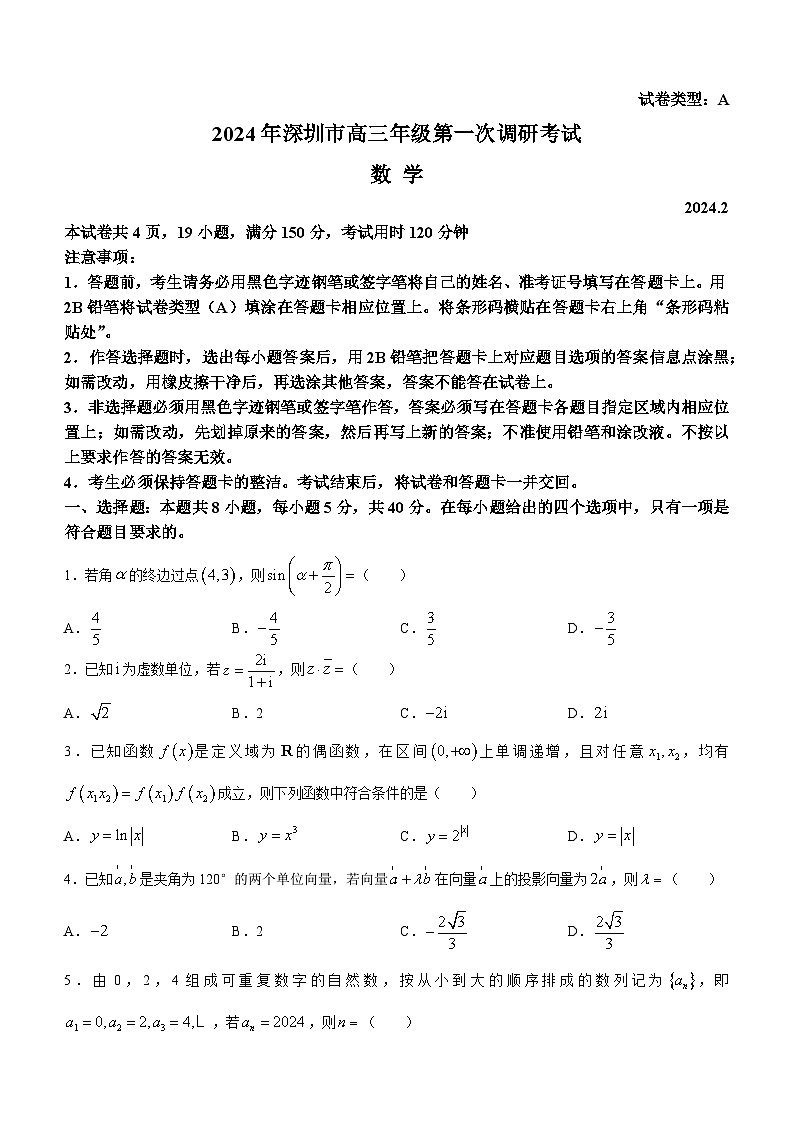 2024深圳高三下学期2月第一次调研考试（一模）数学含答案第1页