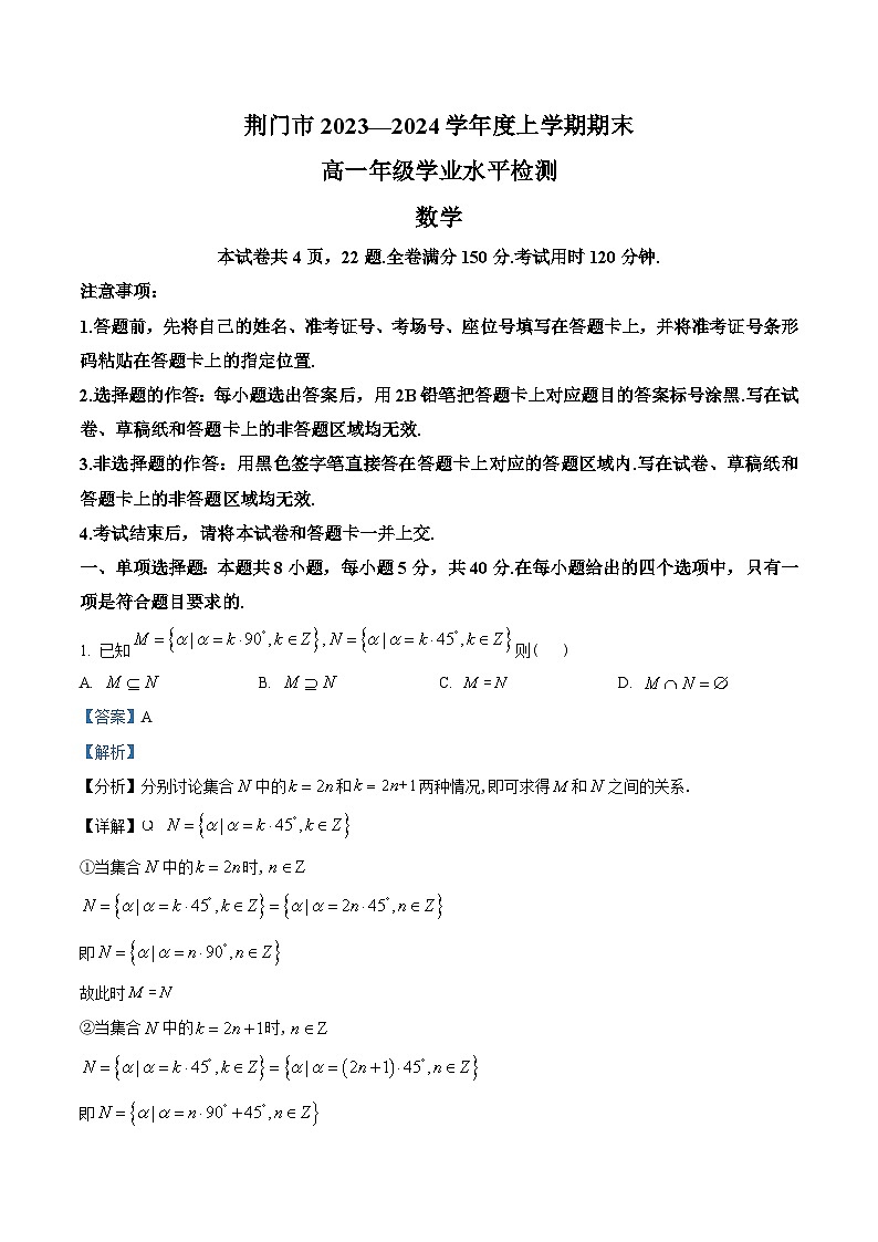 精品解析：湖北省荆门市2023-2024学年高一上学期1月期末学业水平检测数学试题（解析版）第1页