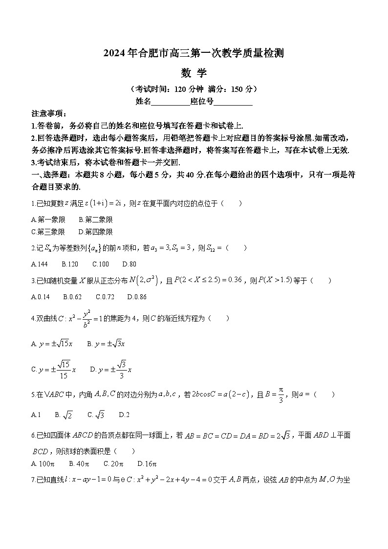 安徽省合肥市2024届高三第一次教学质量检查数学试卷及答案第1页
