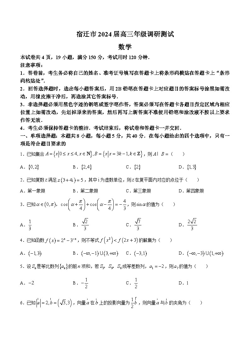 江苏省宿迁市2024届高三下学期第一次调研测试数学试卷及答案01