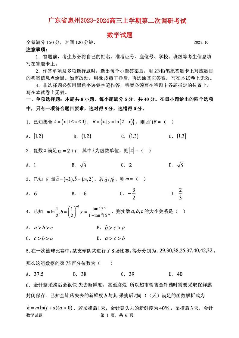 广东省惠州2023_2024高三数学上学期第二次调研考试试题01