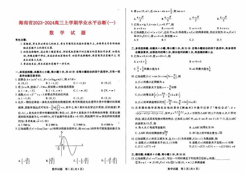 海南省2023_2024高三数学上学期11月学业水平诊断考试试题一01