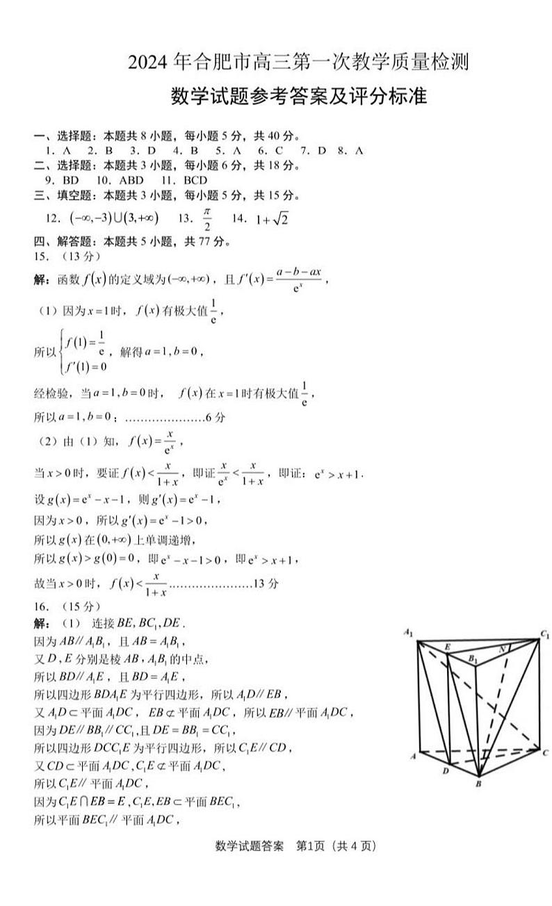 2024年合肥市高三第一次教学质量检测数学试题（附答案）01
