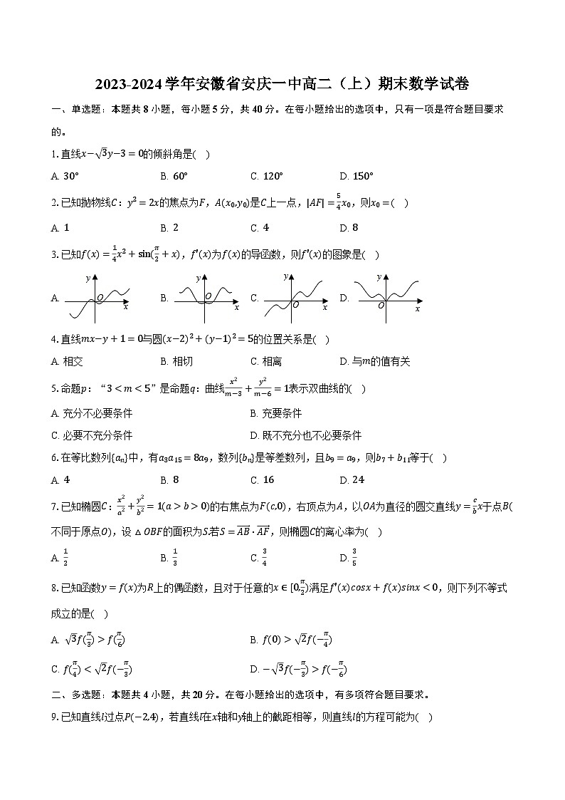 2023-2024学年安徽省安庆一中高二（上）期末数学试卷（含解析）01