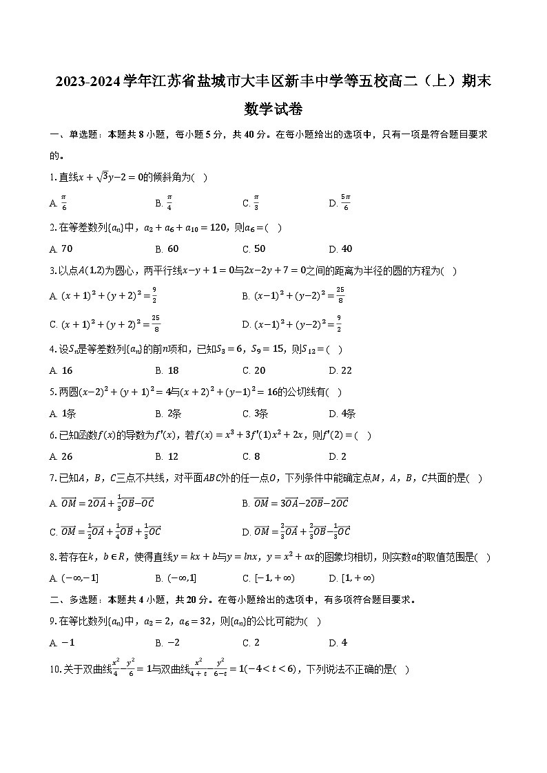 2023-2024学年江苏省盐城市大丰区新丰中学等五校高二（上）期末数学试卷（含解析）01