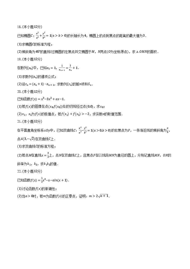 2023-2024学年江苏省盐城市大丰区新丰中学等五校高二（上）期末数学试卷（含解析）03