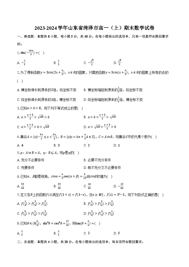 2023-2024学年山东省菏泽市高一（上）期末数学试卷（含解析）01