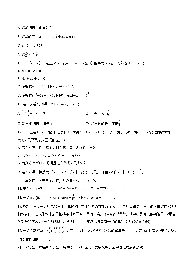 2023-2024学年山东省临沂市高一（上）期末数学试卷（含解析）第2页