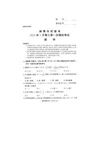 2024届湘豫名校联考高三第一次模拟考试数学试题