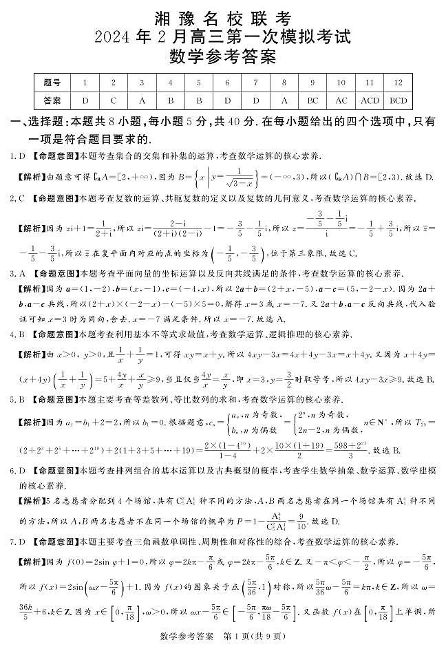 24.2湘豫联考高三数学参考答案第1页