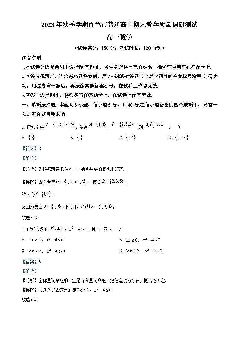 广西壮族自治区百色市2023-2024学年高一上学期1月期末数学试题（原卷版+解析版）01