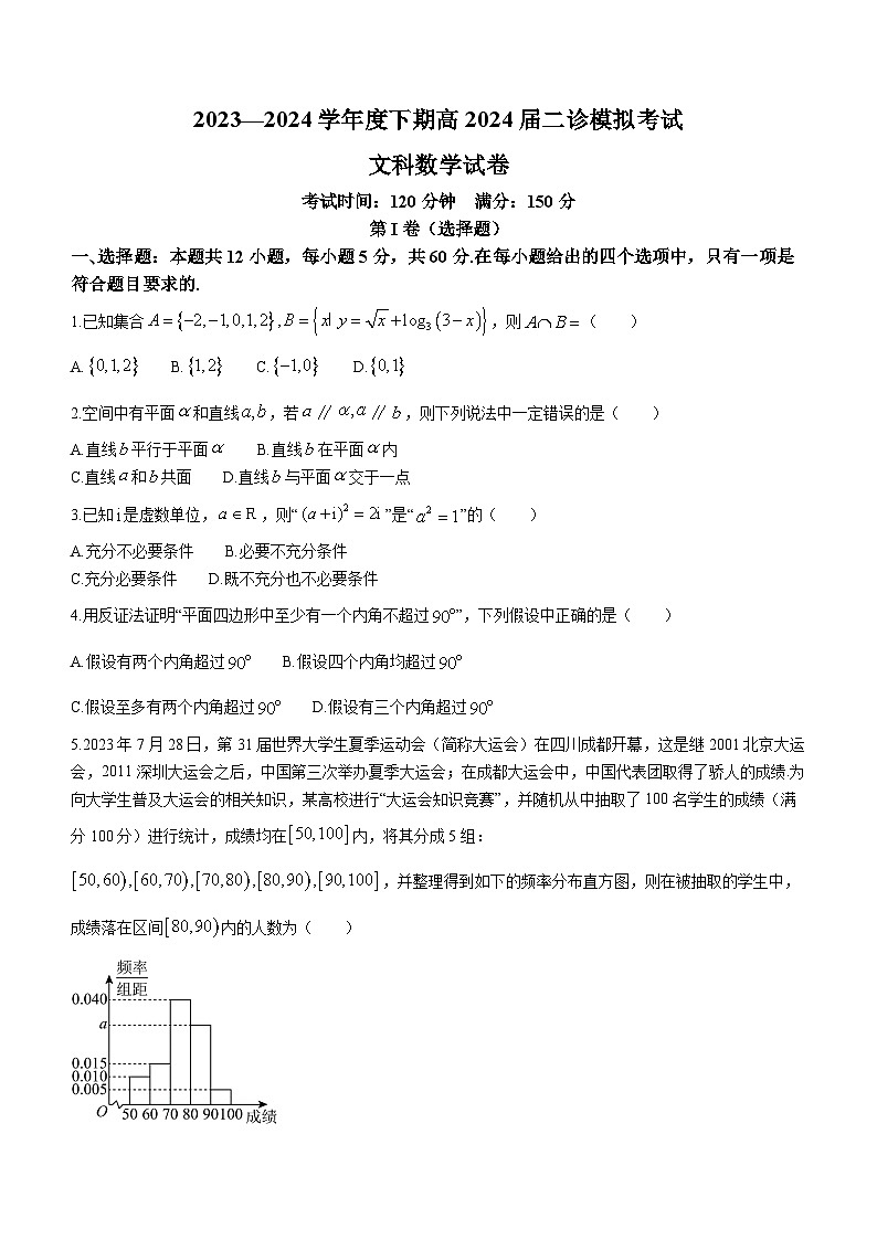 四川省成都市第七中学2024届高三下学期二诊模拟考试文科数学试卷第1页