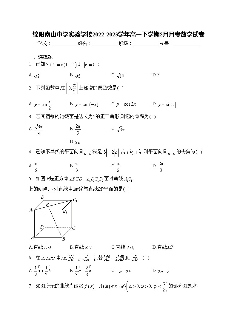 绵阳南山中学实验学校2022-2023学年高一下学期5月月考数学试卷(含答案)第1页