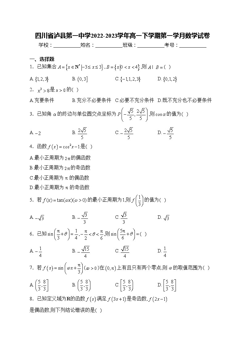 四川省泸县第一中学2022-2023学年高一下学期第一学月数学试卷(含答案)第1页