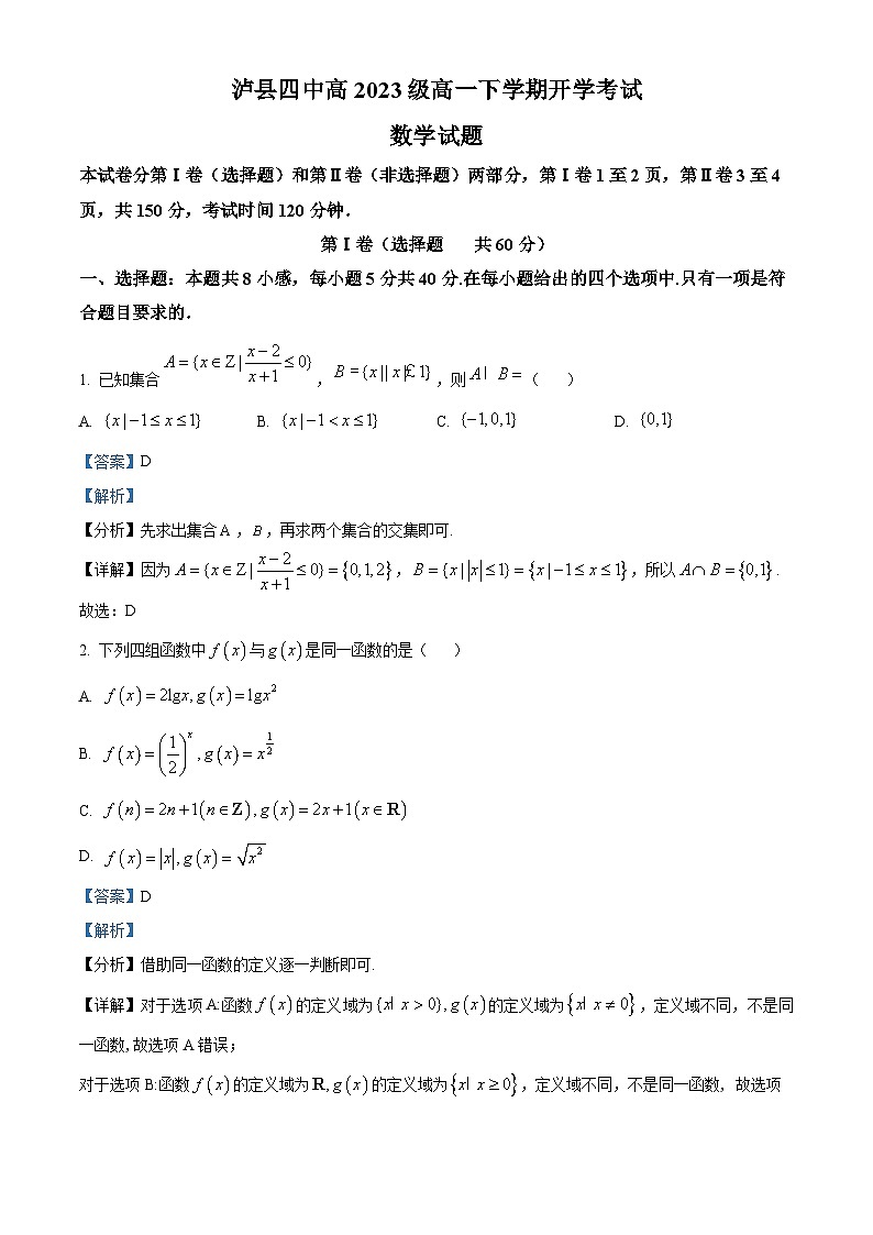 四川省泸州市泸县四中2023-2024学年高一下学期开学考试数学试题 Word版含解析第1页