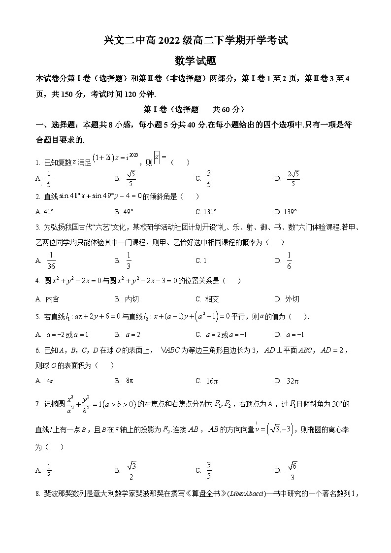 四川省宜宾市兴文第二中学2023-2024学年高二下学期开学考试数学试题（Word版附解析）01