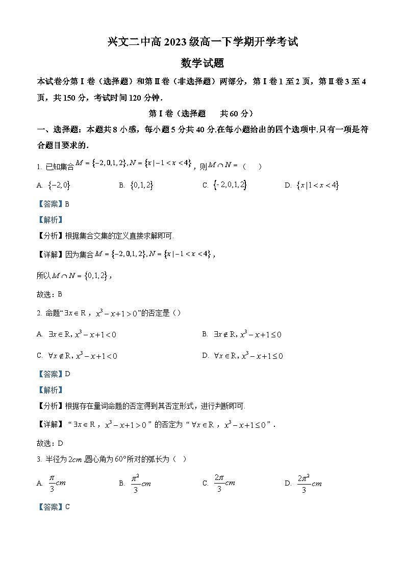 四川省宜宾市兴文第二中学2023-2024学年高一下学期开学考试数学试题（Word版附解析）01