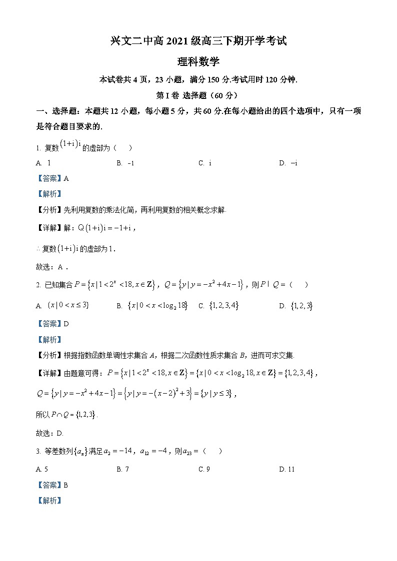 四川省宜宾市兴文第二中学2024届高三下学期开学考试数学（理）试题 Word版含解析第1页