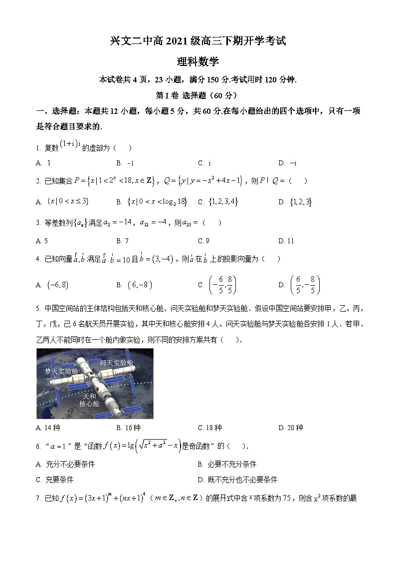 四川省宜宾市兴文第二中学2024届高三下学期开学考试数学（理）试题（原卷版）第1页