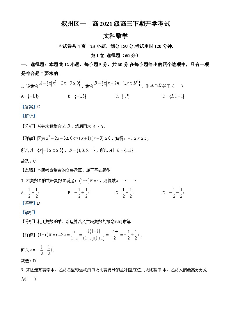 四川省宜宾市叙州区第一中学2024届高三下学期开学考试数学（文）试题（Word版附解析）01
