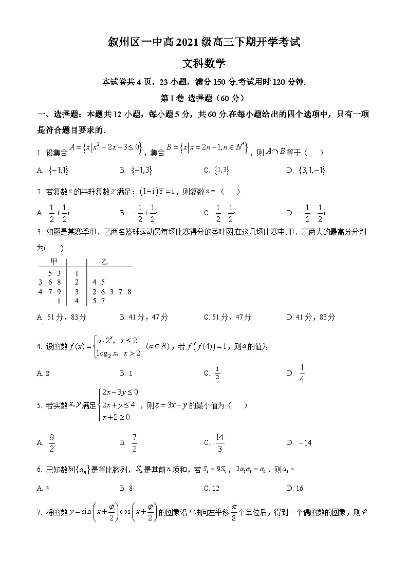四川省宜宾市叙州区第一中学2024届高三下学期开学考试数学（文）试题（Word版附解析）01