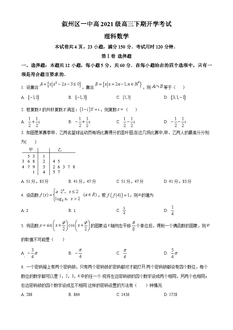 四川省宜宾市叙州区第一中学2024届高三下学期开学考试数学（理）试题（原卷版）第1页