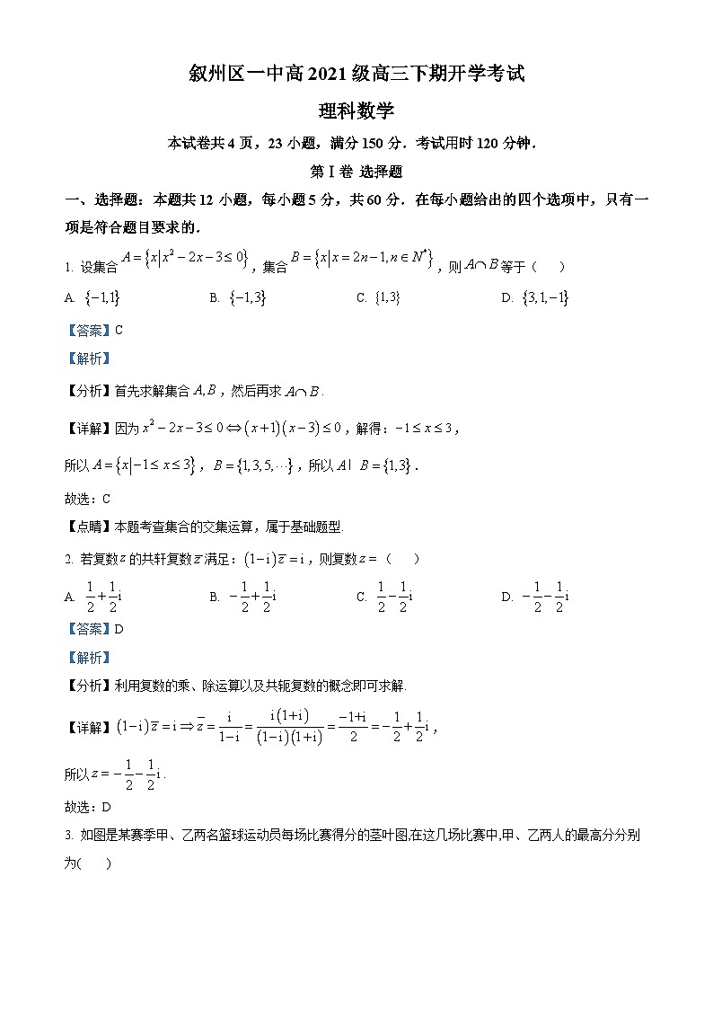 四川省宜宾市叙州区第一中学2024届高三下学期开学考试数学（理）试题 Word版含解析第1页
