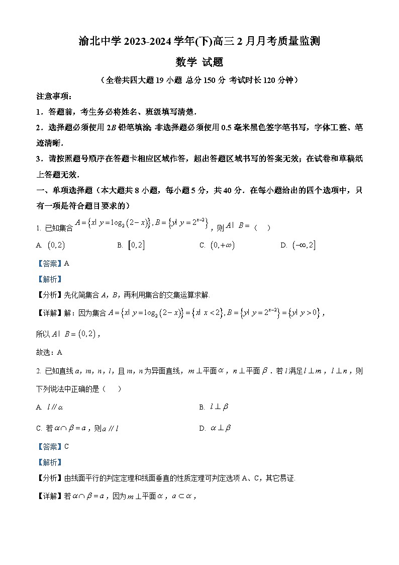 重庆市渝北中学2023-2024学年高三下学期2月月考数学试题 Word版含解析第1页