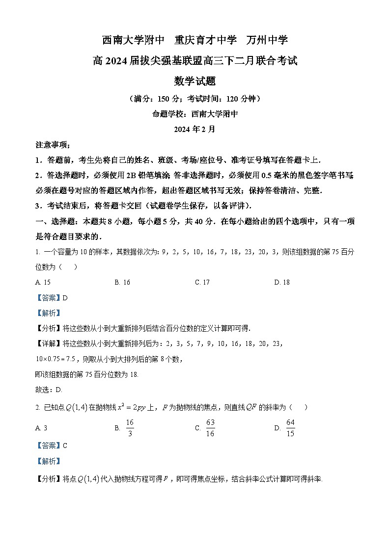 重庆市西南大学附中、重庆育才中学、万州中学拔尖强基联盟2024届高三下学期二月联合考试数学试题 Word版含解析第1页
