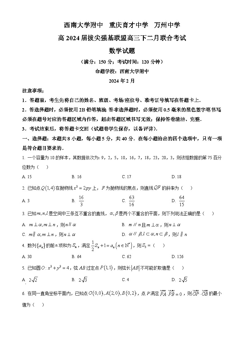 重庆市西南大学附中、重庆育才中学、万州中学拔尖强基联盟2024届高三下学期二月联合考试数学试题（原卷版）第1页