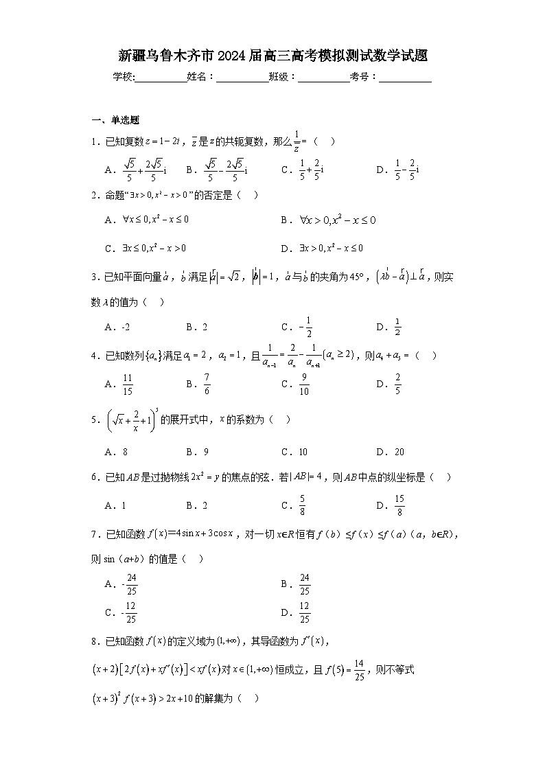 新疆乌鲁木齐市2024届高三高考模拟测试数学试题及答案第1页