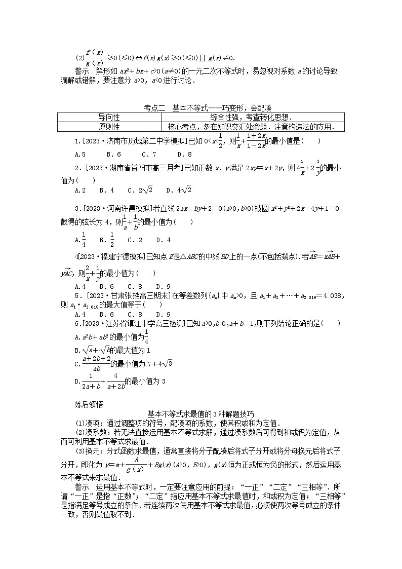 统考版2024高考数学二轮专题复习第二篇必备知识为基第2讲不等式推理与证明文第2页