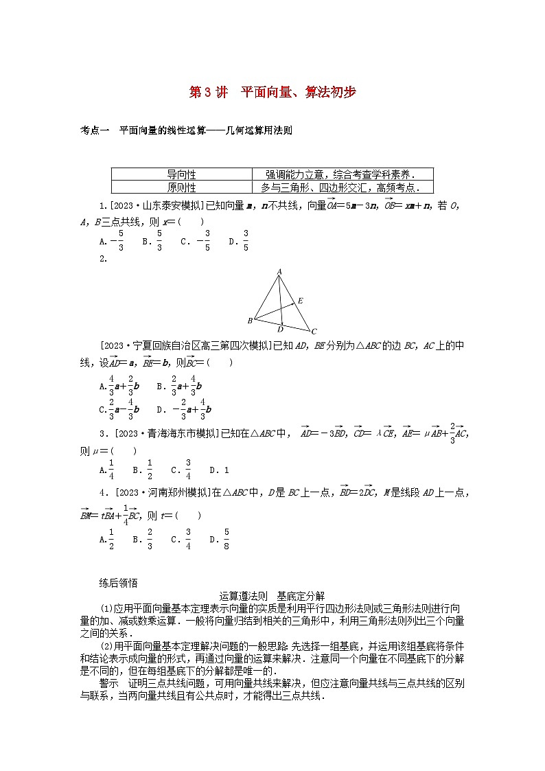 统考版2024高考数学二轮专题复习第二篇必备知识为基第3讲平面向量算法初步文第1页