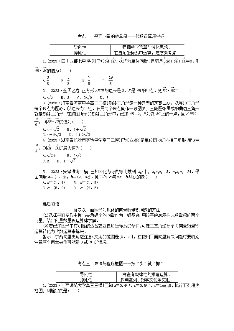 统考版2024高考数学二轮专题复习第二篇必备知识为基第3讲平面向量算法初步文第2页